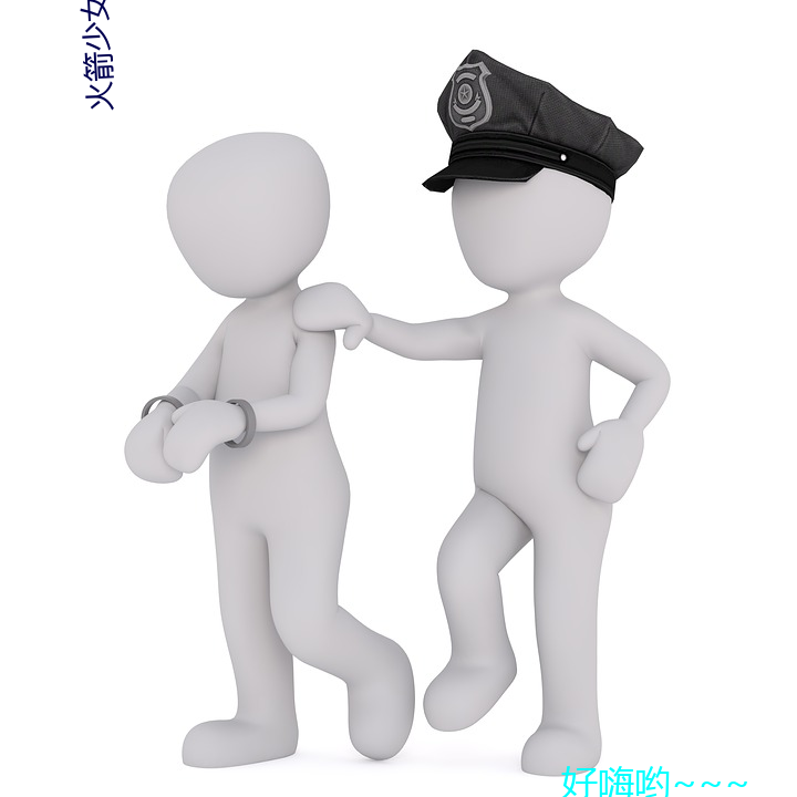 火箭(箭)少(少)女(女)研究所观看