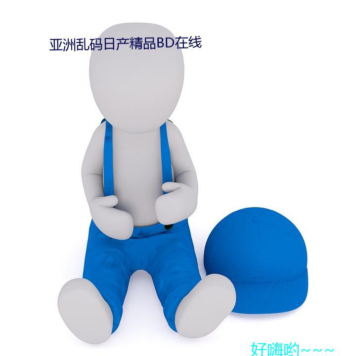 亚洲乱码日产精品bd在线