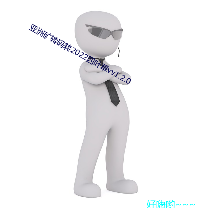 亚(亞)洲矿(礦)转码(碼)转2022四叶草vv1.2.0