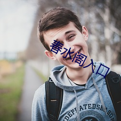 春水(水)阁入口