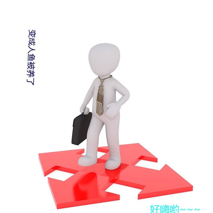 变成人鱼被养了