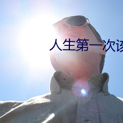 人生第一(yī)次(cì)该怎(zěn)么动(dòng)