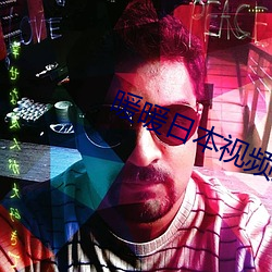 暖暖日本视频(頻)免(免)费观(觀)看高(高)清(清)