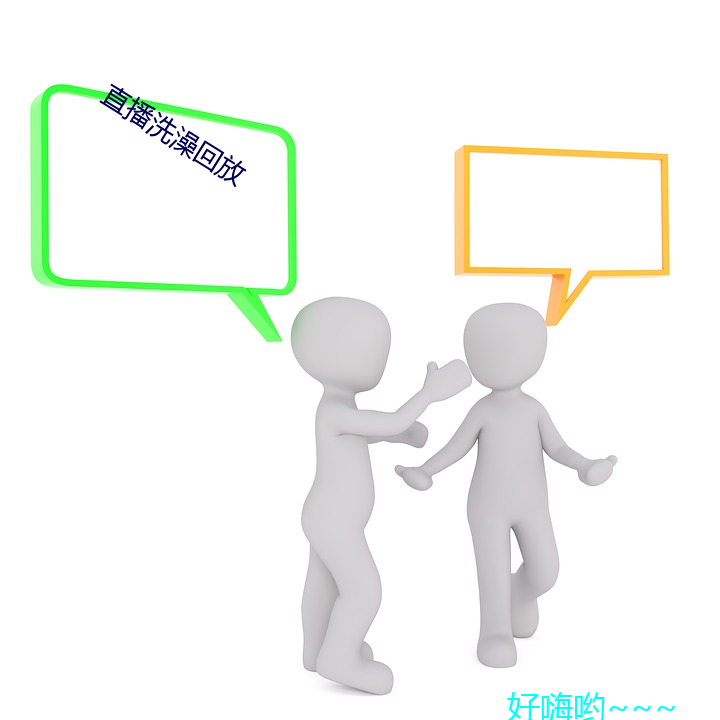 直播洗澡回放