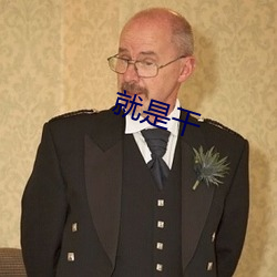 就(jiù)是干
