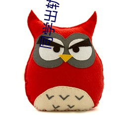 同学出轨