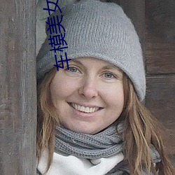 车(chē)模(mó)美(měi)女