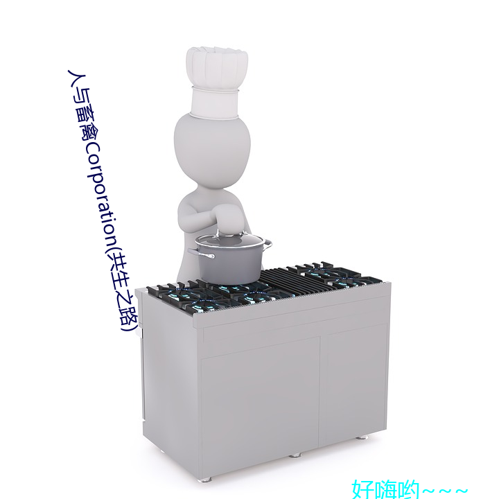 人与畜禽corporation(共生之路)