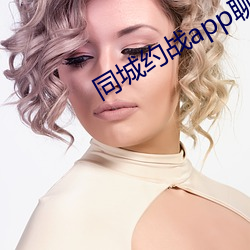 同城約戰app聊天不收費