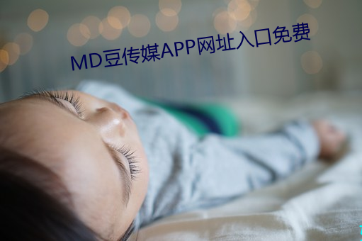 md豆传媒app网址入口免费