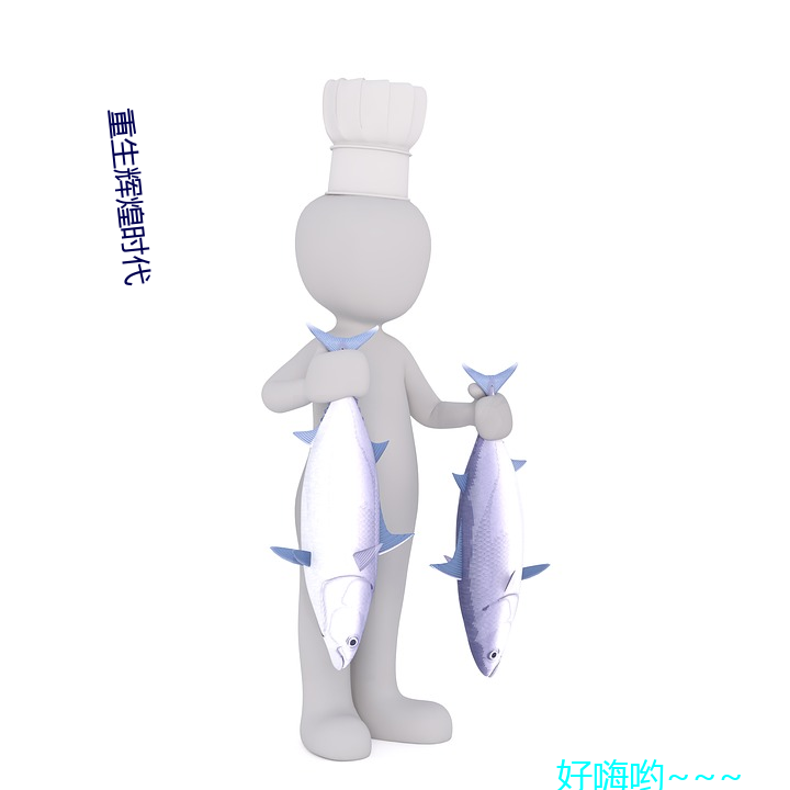 重生辉煌时(時)代