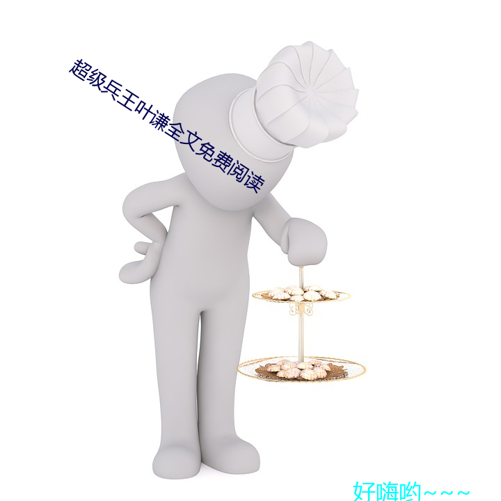 超級兵王葉謙全文免費閱讀