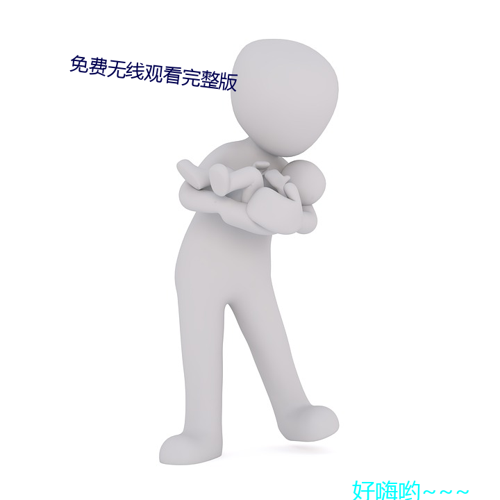 免费无线观(觀)看完整(整)版