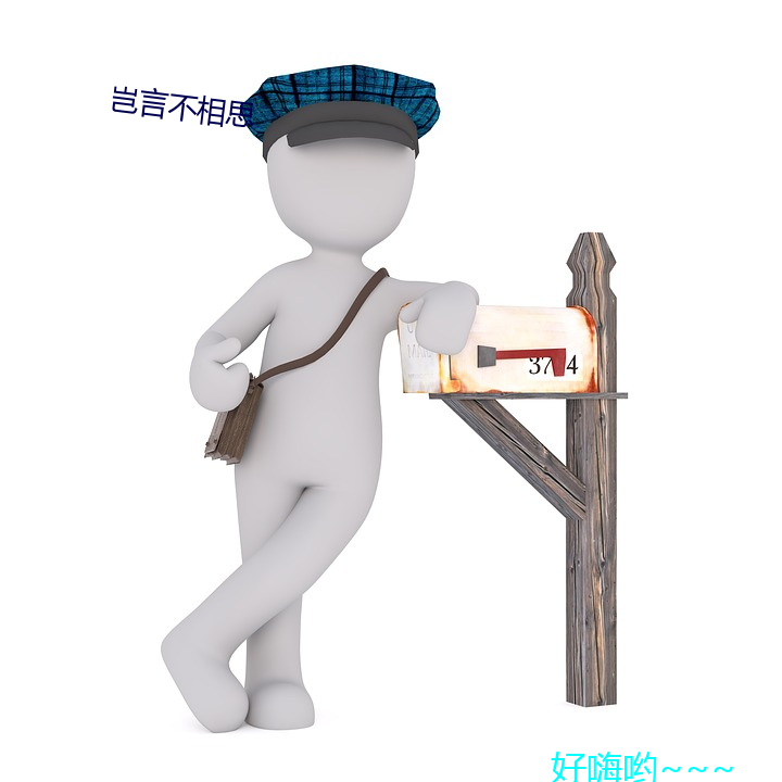 岂言不相思