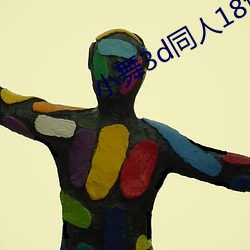 小舞3d同(tóng)人18免(miǎn)费(fèi)羞羞(xiū)漫
