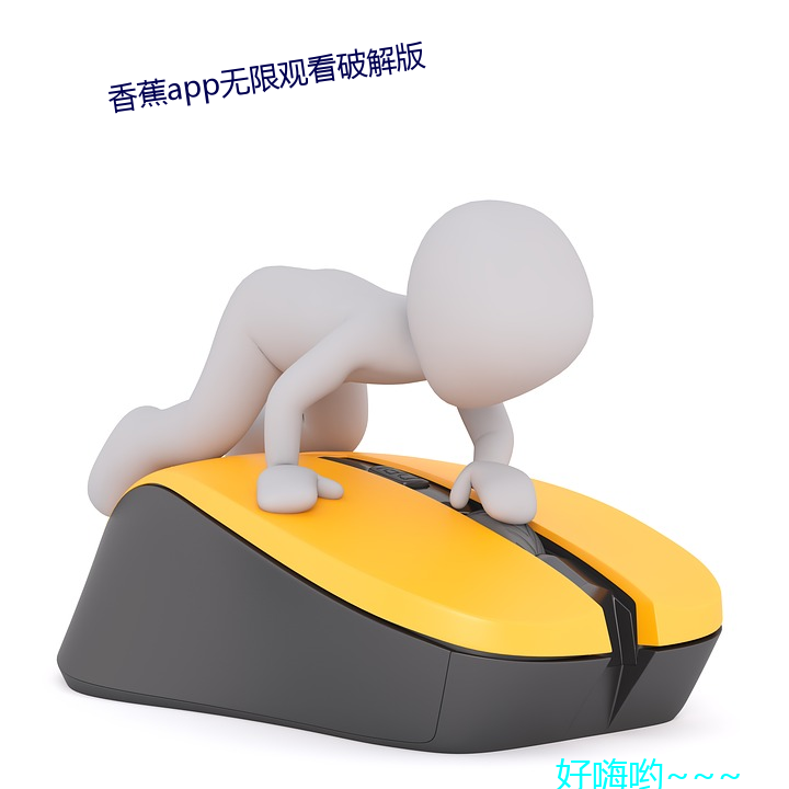 香蕉app无限观看破解版
