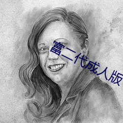 富二代成人版