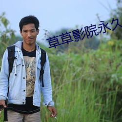 草草影院永久入口网址