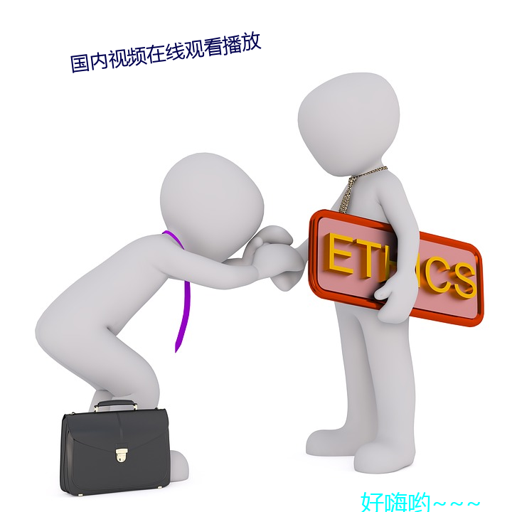 国内视频在(在)线观看播放