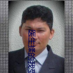 醫生揉的我受不了小說陳晴