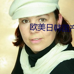 欧美日韩国产色