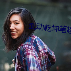 武動乾坤筆趣閣