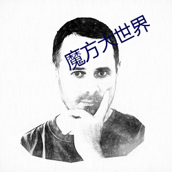 魔方大世界