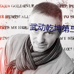 武(武)动乾坤第三季(季)动(動)漫在(在)线(線)观(觀)