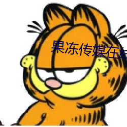 果冻传媒在线看九一制片