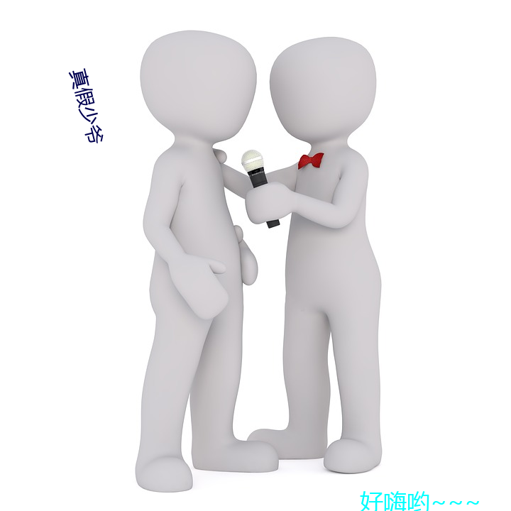 真假(假)少爷(爺)