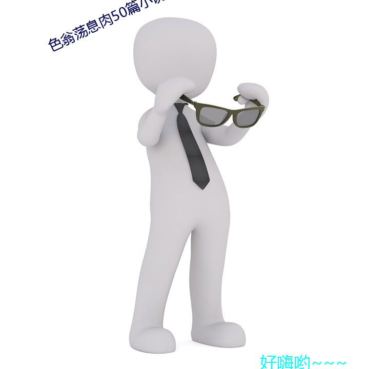色翁蕩息肉50篇小說合集