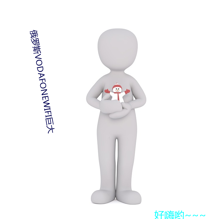 俄罗斯vodafonewifi巨大