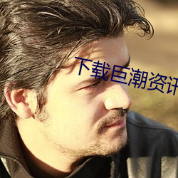 下(xià)载巨潮(cháo)资讯网手机版