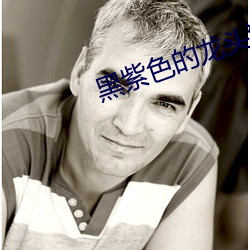 黑紫色的龙头狰(猙)狞