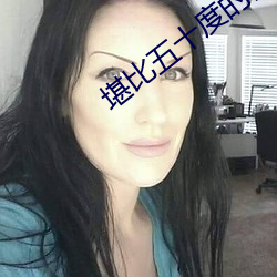 堪比五十度的高颜值电影