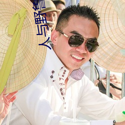人与野鲁 毛片