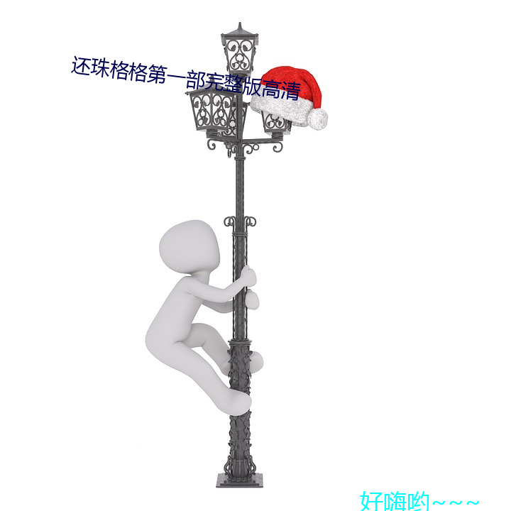 還珠格格第一部完整版高清