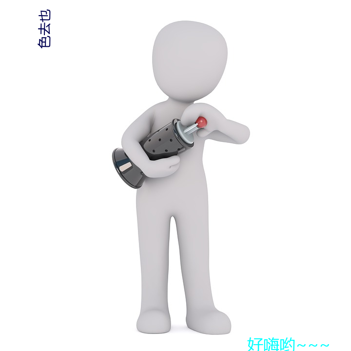 色去也