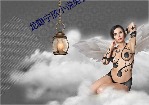 龙隐宁欣小说免费阅读