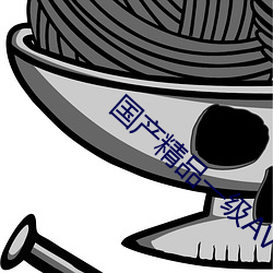 国产(chǎn)精(jīng)品一级av一(yī)区二区