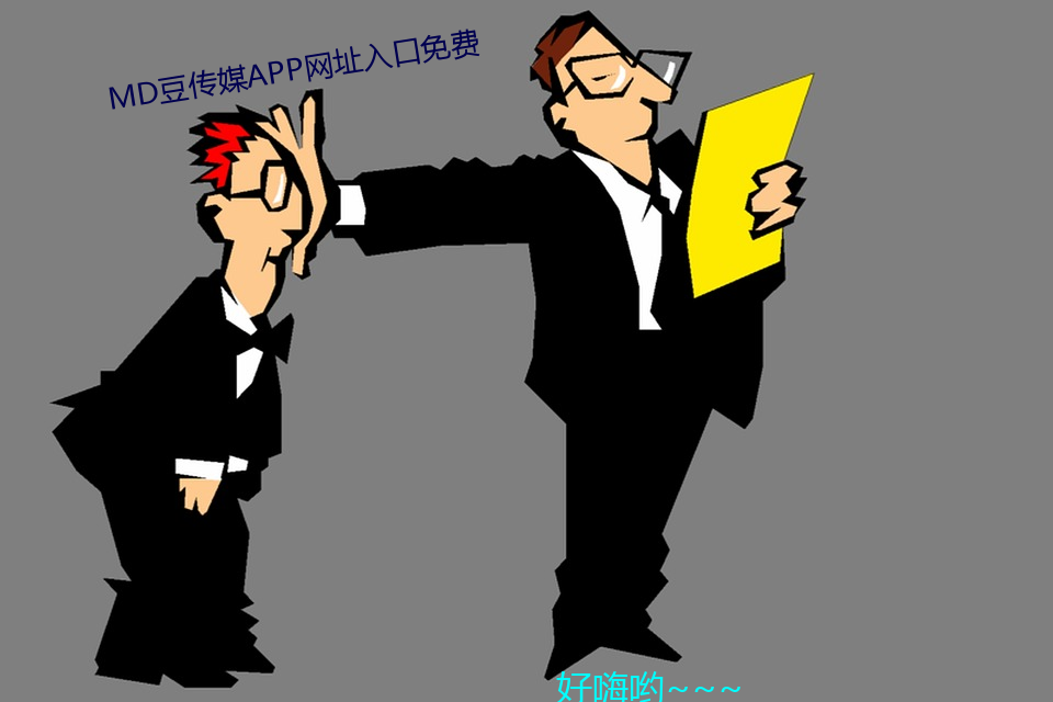md豆傳媒app網址入口免費