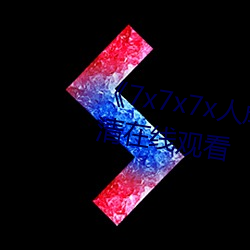 《7x7x7x人成伊甸區》手機在高清在線觀看