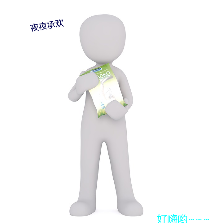 夜夜承歡