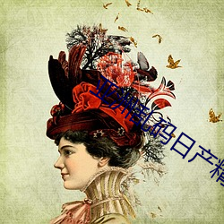 亚洲(洲)乱(亂)码日产精品(品)bd在线(線)