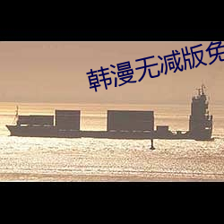韩(韓)漫无减(減)版免(免)费漫(漫)画(畫)网站