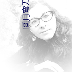 圆(圓)月弯刀小说(說)