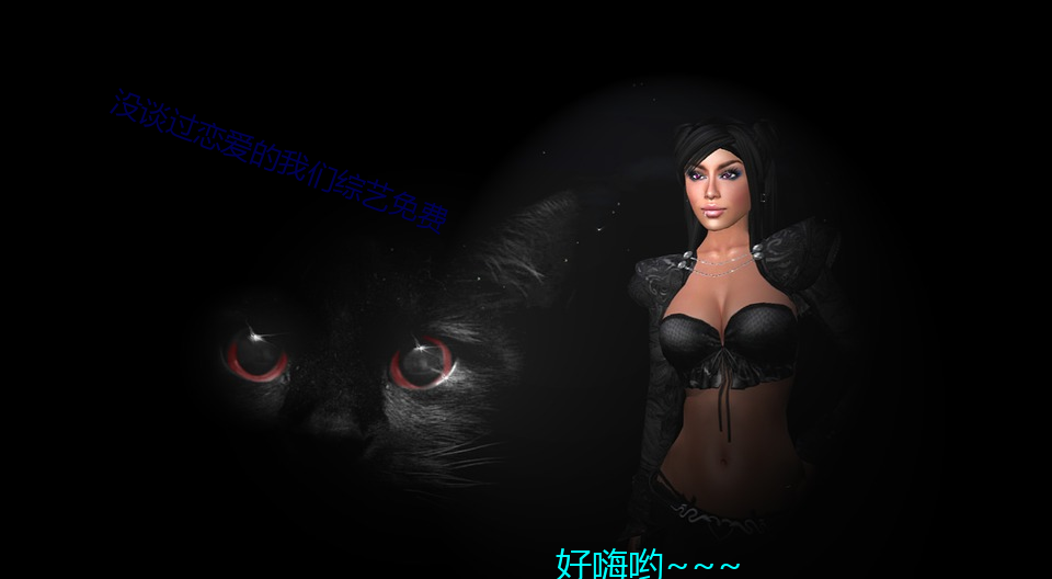 没谈过(guò)恋爱的我们综艺免费
