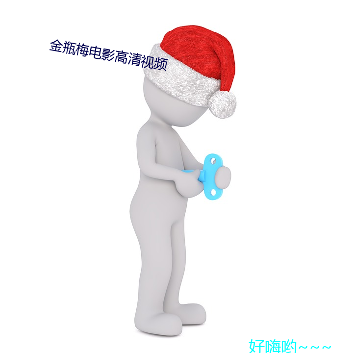 金瓶梅電影高清視頻