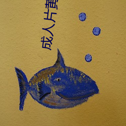 成人片(片)黄(黃)网(網)站色大片免(免)费观看cn
