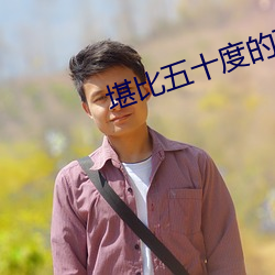 堪比五(wǔ)十度的高颜值电影(yǐng)